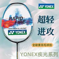 百亿补贴：YONEX 尤尼克斯 羽毛球拍正品超轻进攻全碳素疾光5U单拍