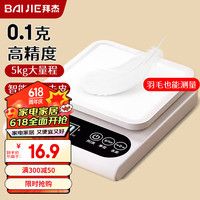 拜杰电子秤厨房秤0.1g/5kg高精度食物秤烘焙称克秤咖啡珠宝秤克数秤 量程5kg-精度0.1g电池款