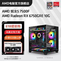 百亿补贴：AMD 锐龙R5 7500F/RX6750GRE组装电脑台式机DIY整机电竞游戏主机