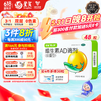 星鲨 维生素AD滴剂（胶囊型） 儿童AD滴剂48粒一岁以上 1盒