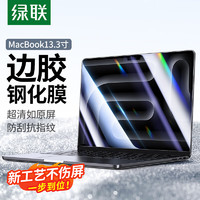 UGREEN 绿联 苹果Macbook Pro/Air屏幕保护膜 13.3英寸钢化膜2024/23/22 M1/M2/M3笔记本电脑膜高清易贴防刮