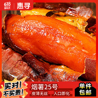 惠尋 京東自有品牌 山東煙薯25號寶寶果凈重5斤 烤紅薯地瓜 產地直發wrt