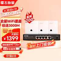 飞鱼星飞鱼星AX3000双频千兆AP面板全屋wifi套装路由器 无线组网POE供电wifi6 ac+ap【1母3子套装】