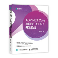 ASP.NET Core与RESTful API 开发实战 web开发框架教程入门到精通书籍教程