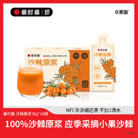 番时番 100%沙棘原浆300g NFC纯原浆 不加水不提油富含VC果汁30g*10袋