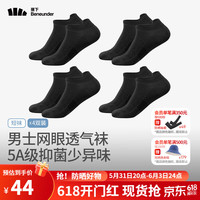 蕉下（beneunder）袜子男士夏季透气短袜防滑不掉跟隐形休闲袜AF00924 【短袜】黑+黑+黑+黑