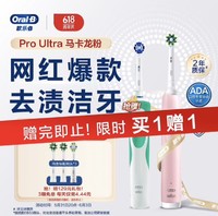 Oral-B 欧乐B 成人电动牙刷成人Pro4Ultra 马卡龙粉 买一赠一