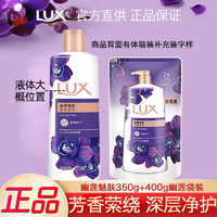 LUX 力士 沐浴露 幽莲魅肤350g+幽莲魅肤400g