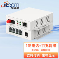 itcom電話光端機 1路電話+1路網絡 FC接口 PCM語音光端機 電話光纖收發器 電話光電轉換器 IT168-1P1E  1對