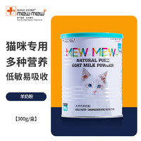 mewmew 貓咪羊奶粉300g 貓咪專用營養素鈣質卵磷脂蛋白質多種維生素 幼貓成貓小貓奶粉