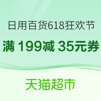 天猫超市 日用百货618狂欢节 福利大放送