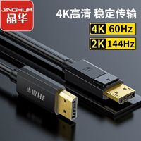 JH 晶華 DP高清線4k60HZ 2K144HZ筆記本電腦電視投影儀視頻線連接線