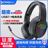 TAIDU 钛度 暗夜精灵头戴式电脑耳机有线电竞游戏笔记本耳带话筒7.1声道