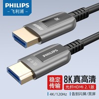 PHILIPS 飞利浦 光纤HDMI线2.1版8K60hz五代钢丝铠装防护4K120hz高清数据线