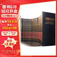 20点开始：《大不列颠百科全书·国际中文版》（套装2箱共20册）