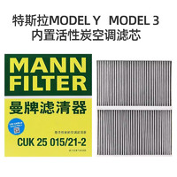 曼 牌空调滤清器特斯拉专用2片装适配MODEL Y model 3活性炭内置