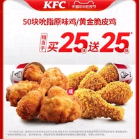 KFC 肯德基 50塊 原味雞/脆皮雞兌換券6.25元/份
