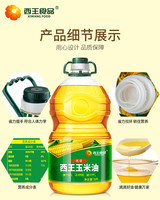 88VIP：XIWANG 西王 单件包邮西王优选非转基因玉米油5L物理压榨食用油