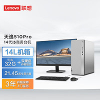 联想（Lenovo）天逸510pro商务台式机电脑主机大机箱(酷睿14代i5-14400 32G 1TB SSD wifi win11)21.45英寸显示器
