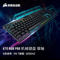 美商海盗船 K70 PRO 104键 有线机械键盘 黑色 Cherry银轴 RGB