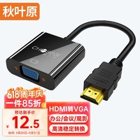 CHOSEAL 秋叶原 QS6933 接口转换器 HDMI转VGA线