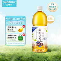 SUNTORY 三得利 plus会员：三得利（Suntory）无糖0脂 茉莉乌龙茶饮料 大容量 1.25L*6瓶
