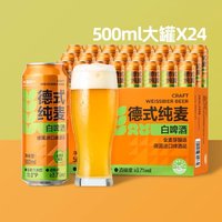 88VIP：喵满分 啤酒德式纯麦小麦白啤500ml*24罐（买2箱赠1箱拉格啤酒500ml*24）