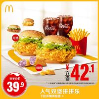 McDonald's 麦当劳 人气双堡拼拼乐 单次券 小黑盒直播
