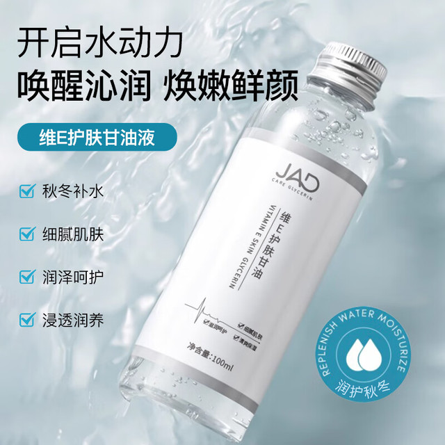 JAD 维E护肤甘油液100ml 补水甘油保湿烟酰胺精华油液100ml