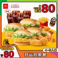 McDonald's 麦当劳 618 开运欢聚餐4-5人餐 1次券 电子兑换券