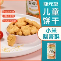 健元堂 小米梨膏钙铁锌饼干110g*4罐可爱动物形营养健康儿童零食品