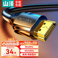 SAMZHE 山澤 HDMI2.1版 8K60Hz數字3D高清視頻線4K120Hz