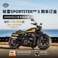 哈雷戴维森（Harley-Davidson）Sportster S【新车订金】 Sportster S 订金 电子兑换券