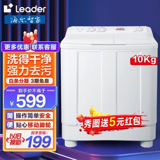 Leader 海尔半自动洗衣机 双缸大容量 老式 洗涤10kg+脱水6kg