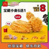 McDonald's 麦当劳 宝藏小食随心选 50次 电子兑换券 mcd