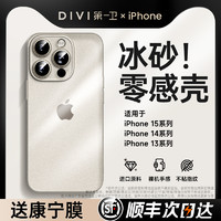 88VIP：DIVI 第一卫 苹果15/13 磨砂保护套