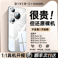 88VIP：DIVI 第一卫 适用于华为Pura70手机壳新款透明pura70pro超薄简约高级感男女pro+全包镜头防摔硅胶70Ultra保护套顺丰