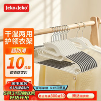Jeko&Jeko 捷扣 衣架干濕兩用晾衣成人兒童曬衣架宿舍衣服架 橡膠無痕灰白10只裝