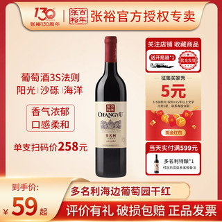 百亿补贴：CHANGYU 张裕 红酒多名利海边葡萄园赤霞珠干红葡萄酒橡木桶解百纳过节