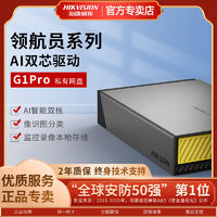 海康威视G1Pro个人nas家用共享私有网盘云端网络监控存储服务器