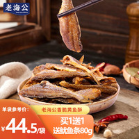 老海公 香酥黃魚酥 海鮮 原味250g*1袋+香辣味250g*1袋