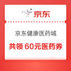 即领即用：京东健康医药城，领每满200减20/每满200减10/满50减5/满100减10/满150减15医药券~