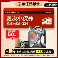 壳牌（Shell）保养双次卡 含机油机滤工时都市光影5W-30 SP 4L 4L小保养双次卡-1年内兑换