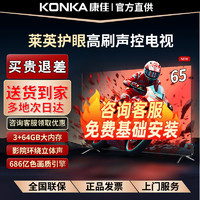 KONKA 康佳 电视65英寸电视 3+64GB 4K超高清全面屏120hz高刷智能声控网络投屏液晶平板电视机官方前十