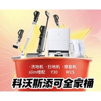 Tineco 添可 科沃斯清潔全家桶 slim增配洗地機+Y30掃地機+W1S擦窗機