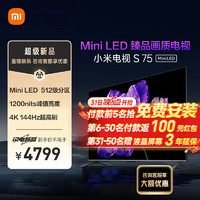 Xiaomi 小米 电视S75 Mini LED 75英寸 512分区 1200nits 4GB+64GB 小米澎湃OS系统 液晶平板电视机L75MA-SPL 75英寸