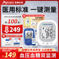 MyCura 民康 生物医用级  血压计+MK-SY 01血糖仪（+50片血糖试纸） 组合套装