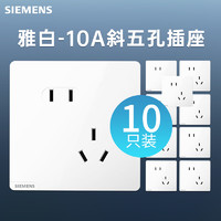 SIEMENS 西门子 皓彩系列白 T 10A斜五孔插座(新国标)10只装