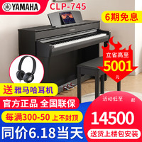 雅马哈（YAMAHA）电钢琴CLP-785/745/775专业88键重锤木质键盘立式家用智能钢琴 CLP-745B黑色+全套礼包