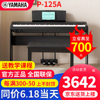 雅马哈（YAMAHA）电钢琴P125aB/WH专业88键重锤初学者家用成人智能白色数码钢琴 P125a黑+木架+三踏板+大礼包